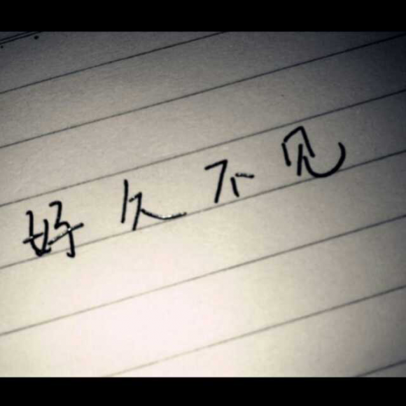 好久不见.你还好吗?