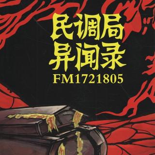 民调局异闻录18