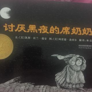 讨厌黑夜的席奶奶