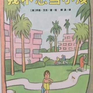 162.我不想当小孩