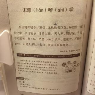 宋濂嗜学古文图片