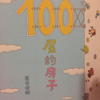 100层的房子