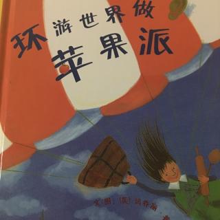 环游世界做苹果派