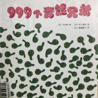 999个青蛙兄弟