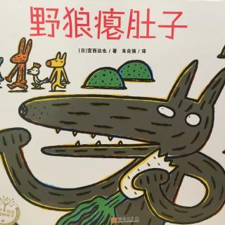 中文绘本《野狼瘪肚子》