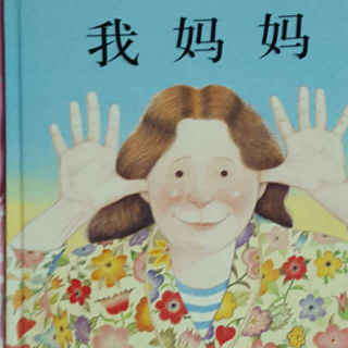 我妈妈