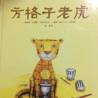 方格子老虎🐯