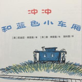 冲冲和蓝色小车厢