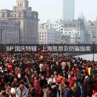 阿拉门槛精国庆特辑：上海旅游及防骗指南
