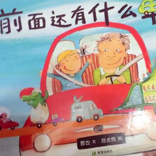 ‍前面‍还有‍‍什么‍车