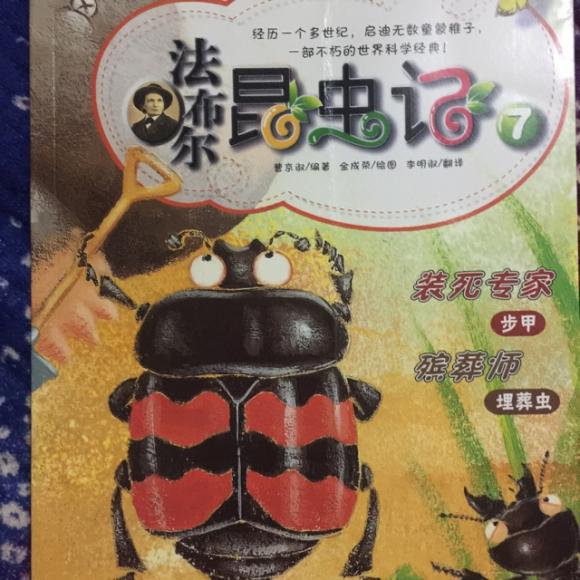 法布尔昆虫记7:装死专家步甲