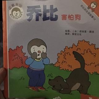 乔比害怕狗