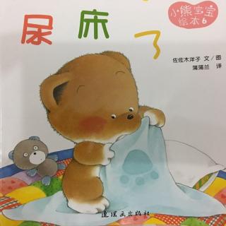 小熊宝宝绘本6《尿床了》