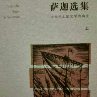 《埃吉尔萨迦》（17）