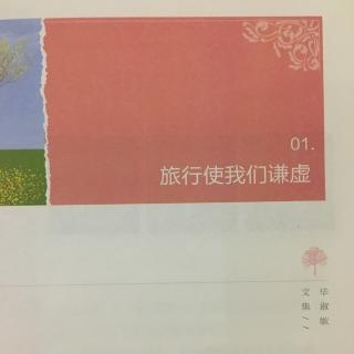 旅行使我们谦虚