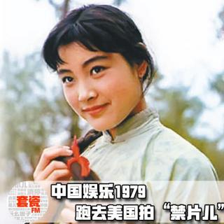 中国娱乐1979 跑去美国拍禁片儿