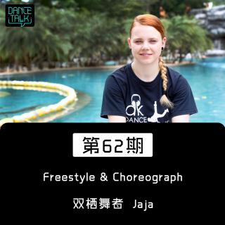 DanceTalk 第六十二期:FreeStyle&Choreograph 双栖舞者JAJA