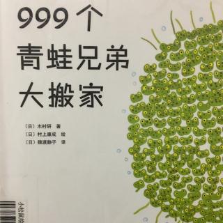 999个青蛙兄弟大搬家