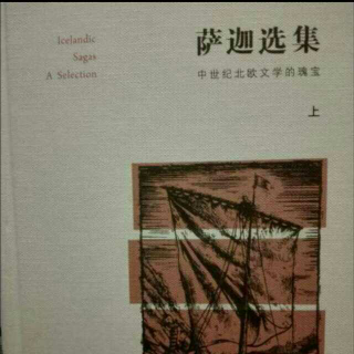 《埃吉尔萨迦》（18）