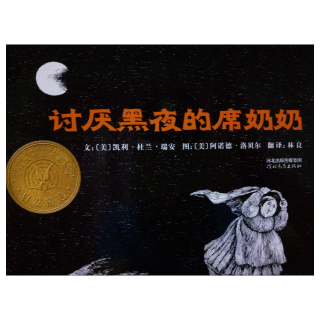 《讨厌黑夜的席奶奶》