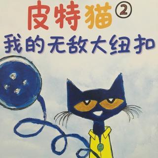 皮特猫系列之二我的无敌大纽扣