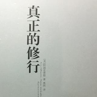 《真正的修行》第二部分自我质询（5）谁在觉知？