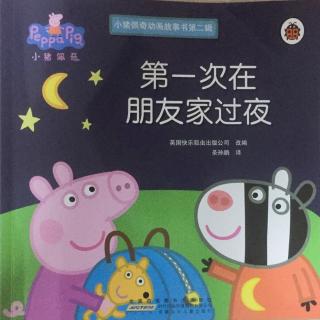 第一次在朋友家过夜