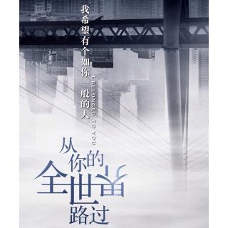 从你的全世界路过