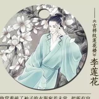 吉祥纹莲花楼-身世浮沉（经声佛火三）