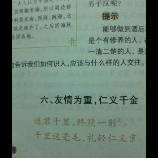 《增广贤文》交友篇——6、友情为重，仁义千金