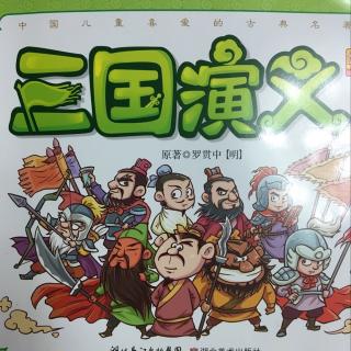 《三国演义》第一回《黄巾大起义》