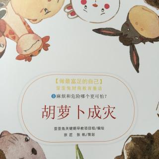 《胡萝卜成灾》