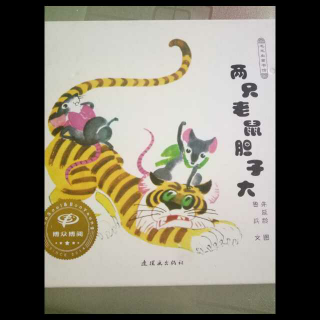 《两只老鼠胆子大》-中国民间文化韵味的好故事139