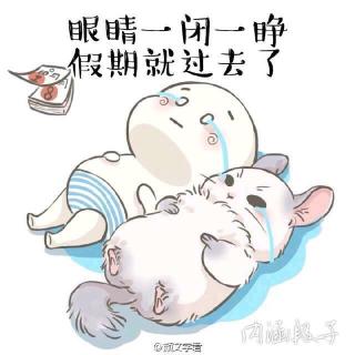 小长假之后快速恢复状态的几个小窍门😊