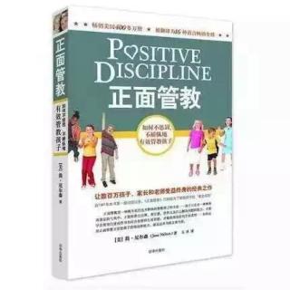 教给孩子具备良好品格所需要的有价值的社会和生活技能～《正面管