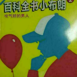 百科全书小布朗2之大脚怪