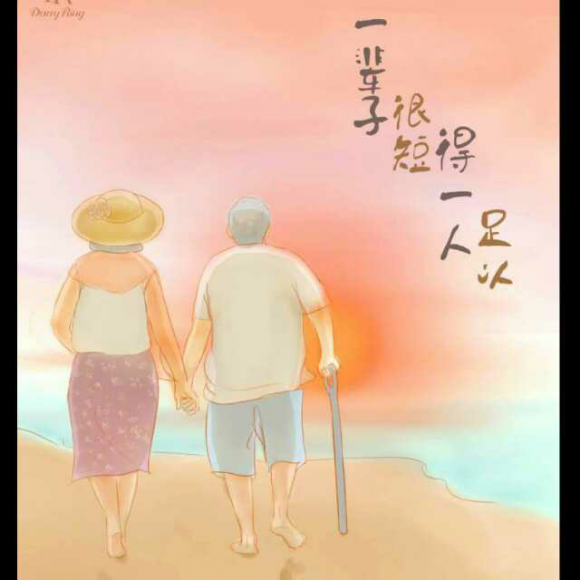 一辈子太长,只争朝夕