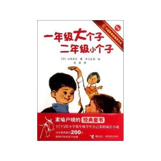 一年级大个子二年级小个子之“坚强起来”，是什么意思？