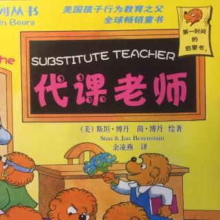 贝贝熊～代课老师