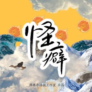 《亭林·听说》第11期 “怪癖”