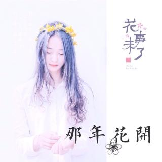 小说《若那年花开》