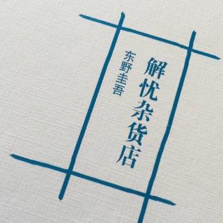 【书评】《解忧杂货店》—东野圭吾