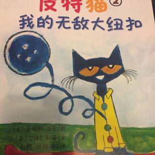 二亮妈妈绘本故事----皮特猫系列之我的无敌大纽扣