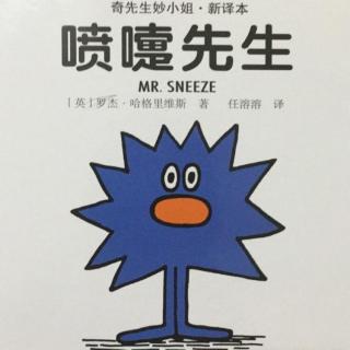 奇先生妙小姐41《喷嚏先生》