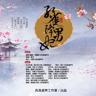 孔雀降男妃第28集（周年庆活动即将展开，福利多多，快来粉丝群吧~