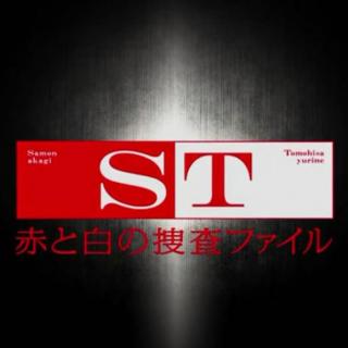 ST～赤と白の捜査ファイル08