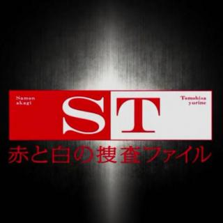 ST～赤と白の捜査ファイル09