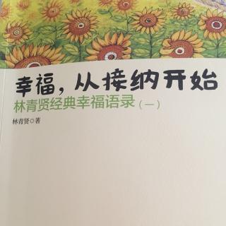 幸福从接纳开始第4章:花不开，蜜蜂不会来-价值法则