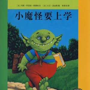 D34：小魔怪要上学