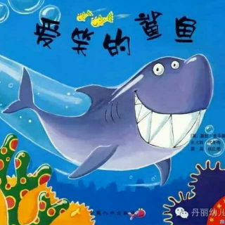 稚绘园绘本故事――《爱笑的鲨鱼》
